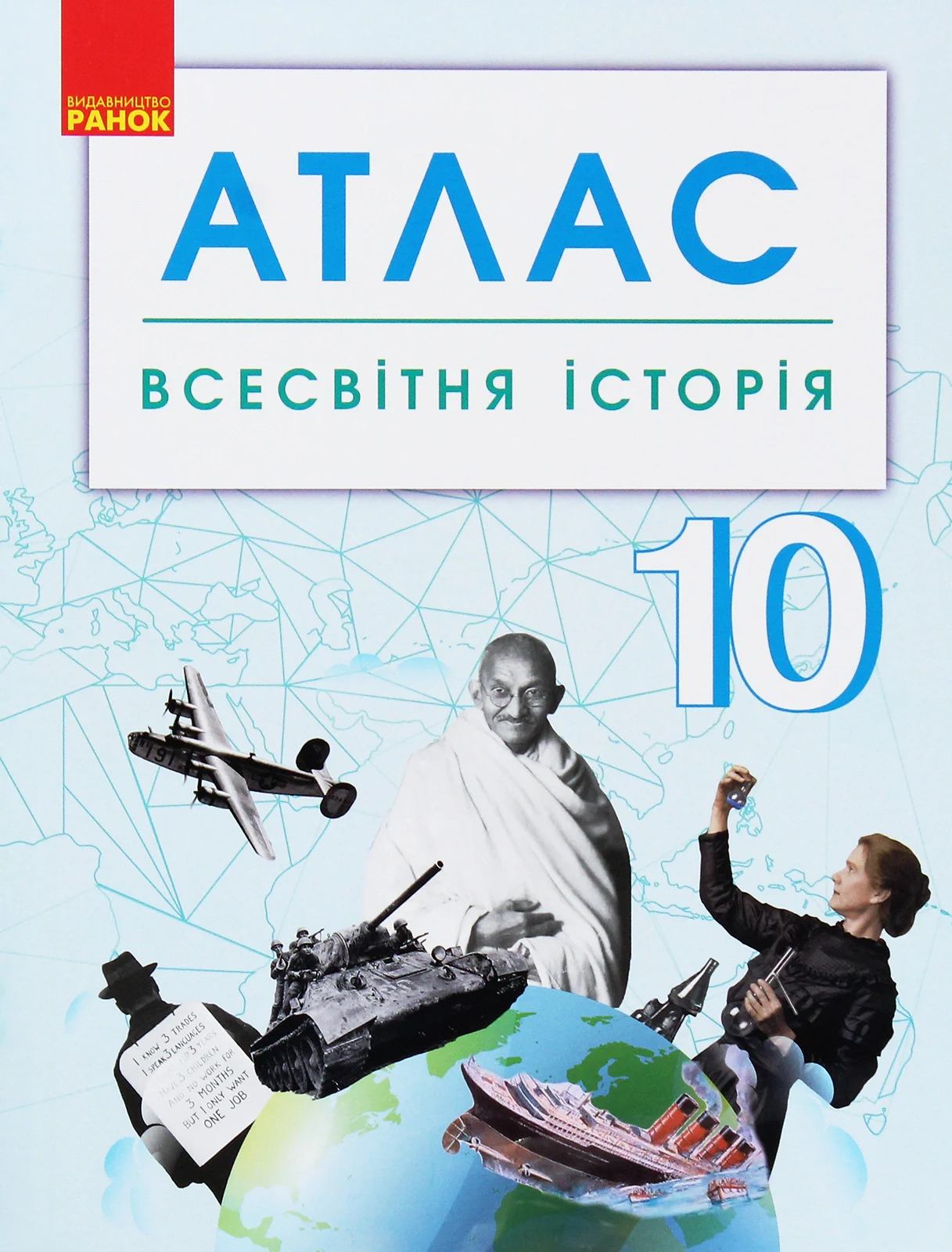 Всесвітня історія. 10 клас. Атлас,