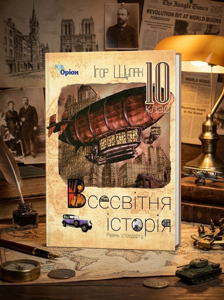 Всесвітня Історія 10 клас — Історія та публіцистика
