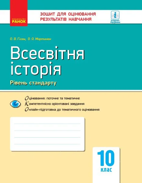 Всесвітня історія. 10 клас. Зошит для оцінювання результатів навчання. Рівень стандарту