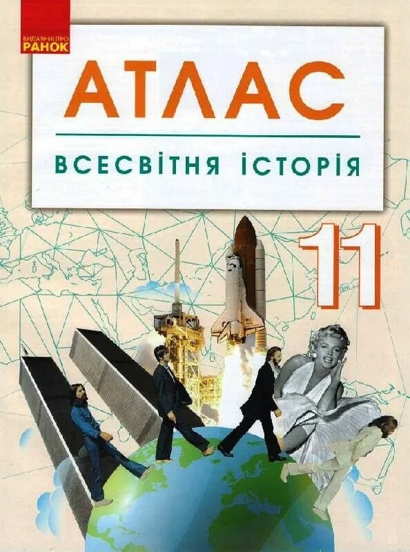 Всесвітня історія. 11 клас. Атлас,