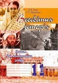 Всесвітня історія. 11 клас. Зошит для контрольних робіт. Рівень стандарту