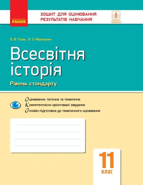 Всесвітня історія. 11 клас. Зошит для оцінювання результатів навчання. Рівень стандарту