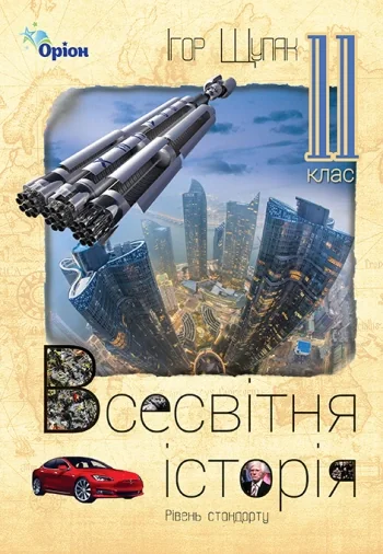 Всесвітня Історія 11 клас