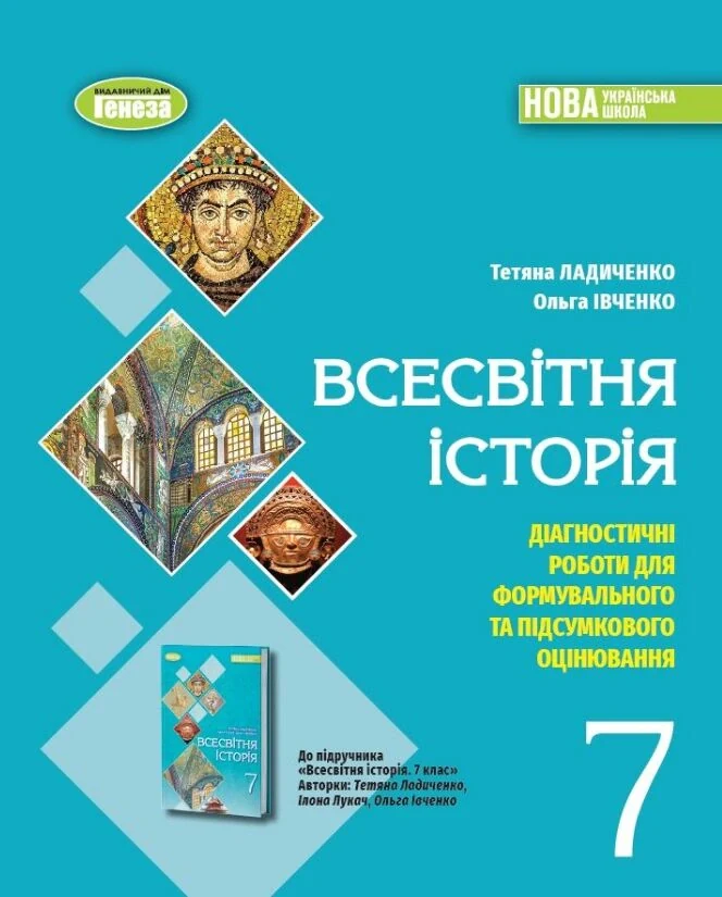 Всесвітня історія 7 клас. Діагностичні роботи для формувального та підсумкового оцінювання