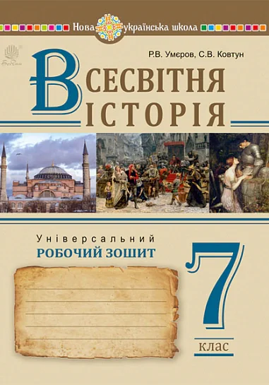 Всесвітня історія. 7 клас. Універсальний робочий зошит