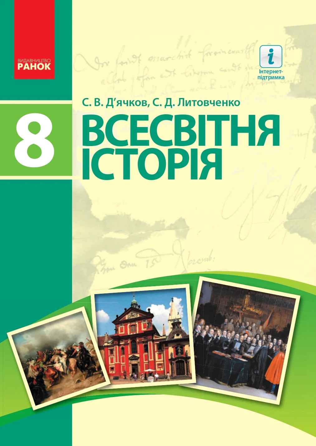 Всесвітня історія. 8 клас
