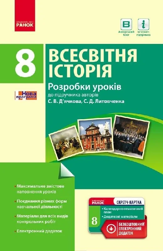 Всесвітня історія. 8 клас. Розробки уроків,