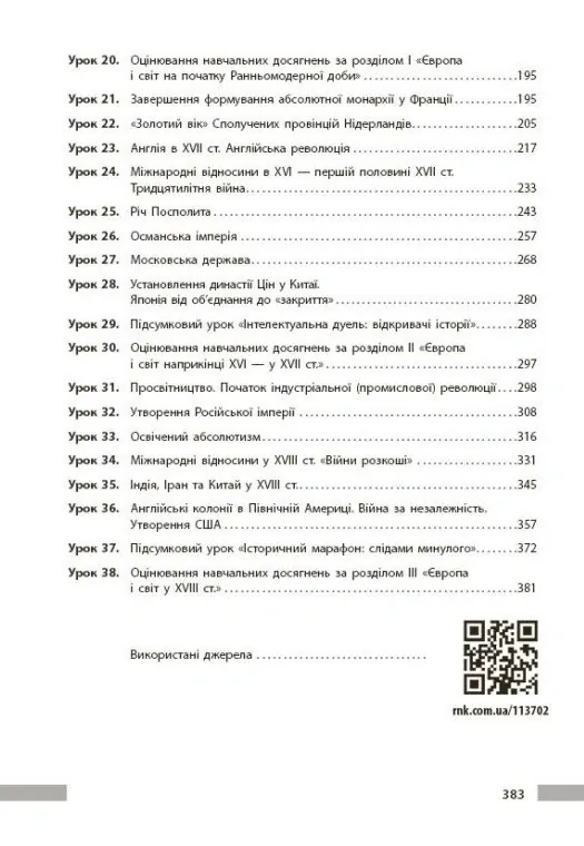 Всесвітня історія. 8 клас. Розробки уроків — Котішевська Вікторія, фото 6