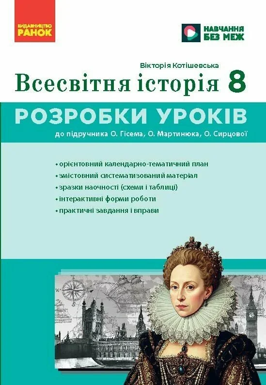 Всесвітня історія. 8 клас. Розробки уроків