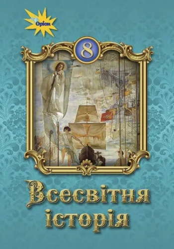 Всесвітня історія 8 клас