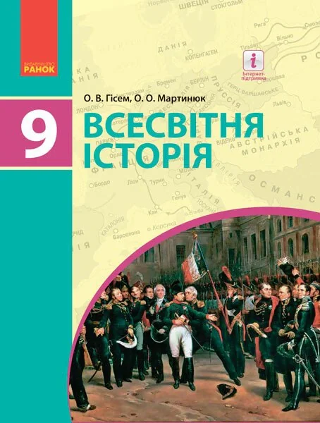 Всесвітня історія. 9 клас. Підручник