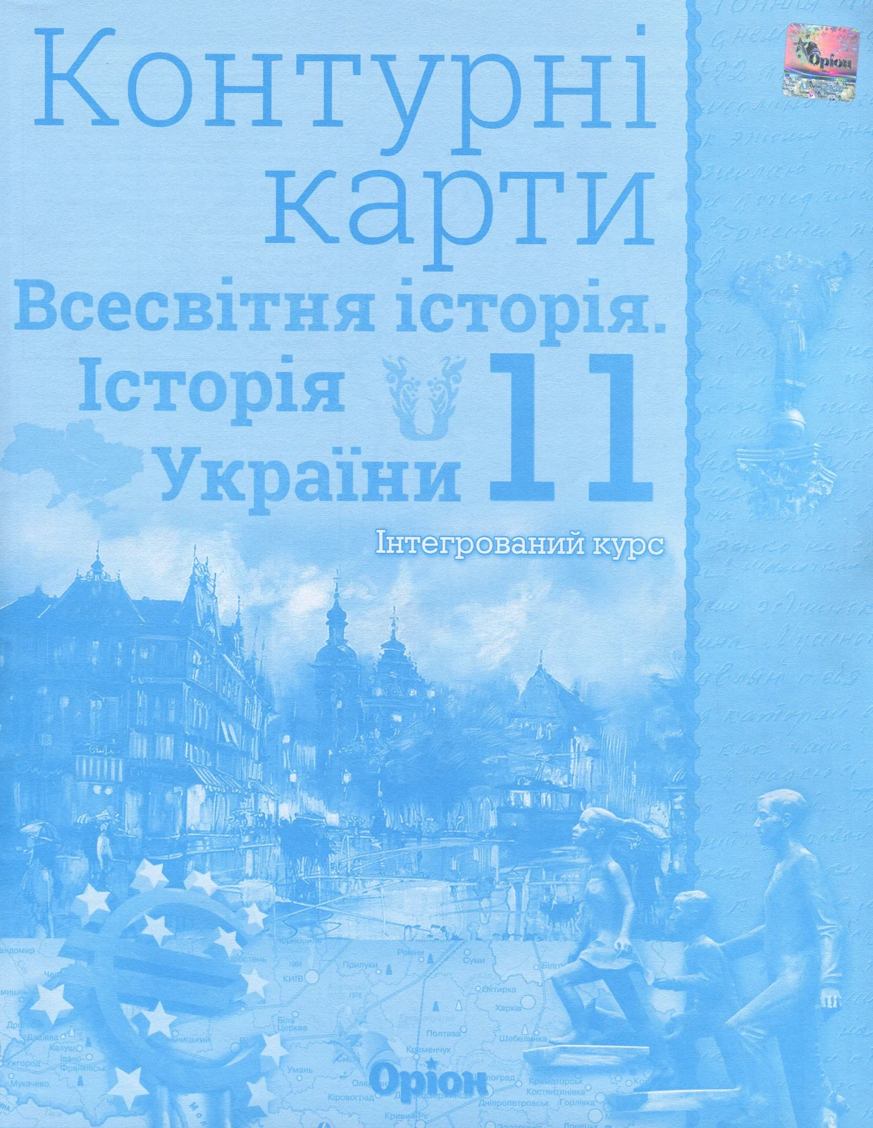 Всесвітня історія. Історія України 11 клас. Контурні карти