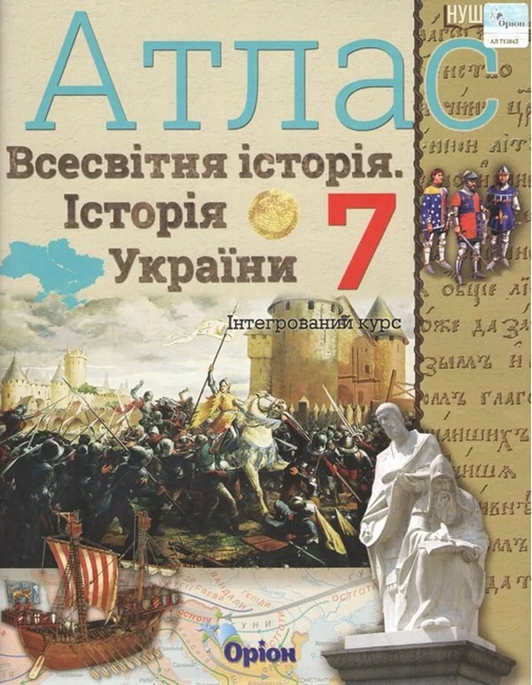 Всесвітня історія. Історія україни 7 клас. Атлас. Інтегрований курс