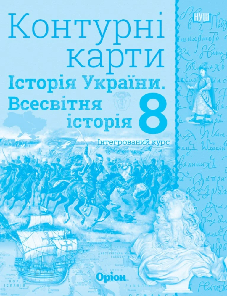Всесвітня історія. Історія України (інтегрований курс) 8 клас. Контурні карти