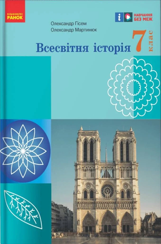 Всесвітня історія. Підручник 7 клас