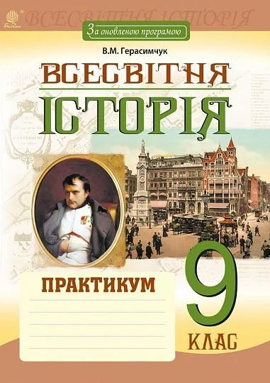 Всесвітня історія. Практикум. 9 клас. За оновленою програмою