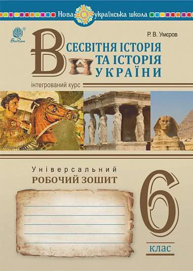 Всесвітня історія та історія України (інтегрований курс). Універсальний робочий зошит. 6 клас