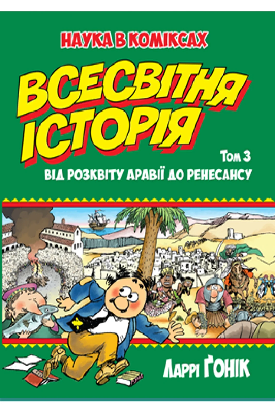 Всесвітня історія. Том 3. Від розквіту Аравії до Ренесансу
