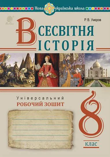 Всесвітня історія. Універсальний робочий зошит. 8 клас