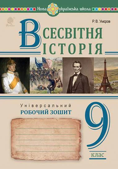 Всесвітня історія. Універсальний робочий зошит. 9 клас