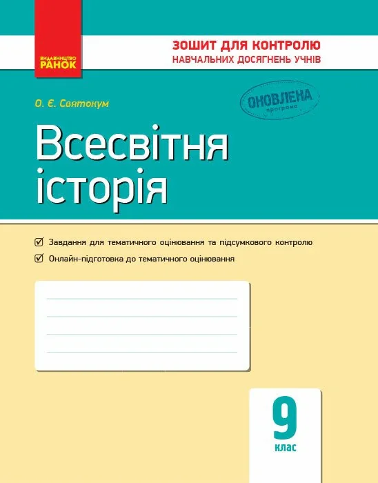 Всесвітня історія. Зошит для контролю навчальних досягнень учнів 9 клас