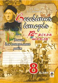 Всесвітня історія. Зошит для контрольних робіт. 8 клас