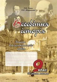 Всесвітня історія. Зошит для контрольних робіт. 9 клас