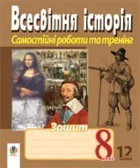 Всесвітня історія. Зошит для самостійних робіт та тренінгу. 8 клас