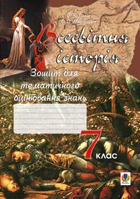 Всесвітня історія. Зошит для тематичного оцінювання знань учнів. 7 клас