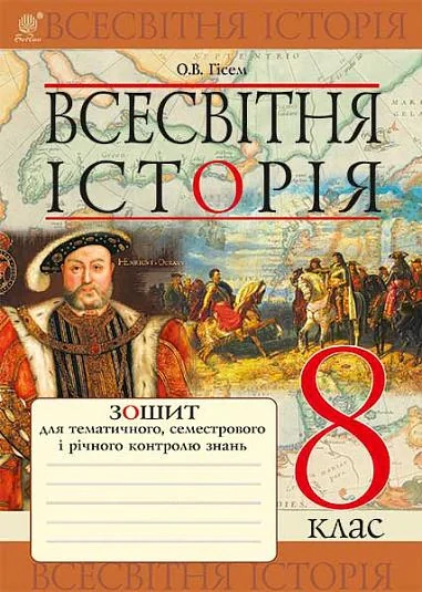 Всесвітня історія. Зошит для тематичного, семестрового і річного контролю знань. 8 клас