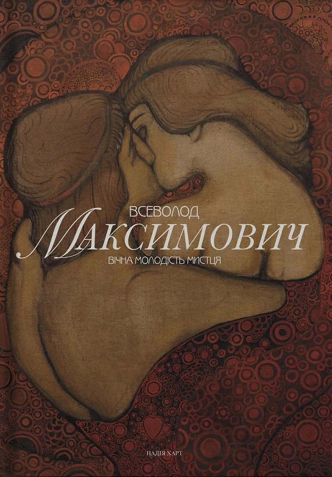 Всеволод Максимович. Вічна молодість мистця