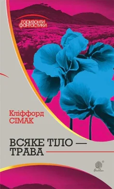 Всяке тіло - трава