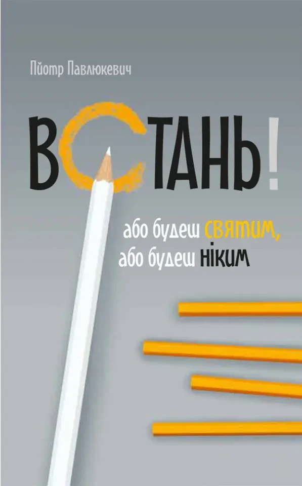 Встань! Або будеш святим, або будеш ніким