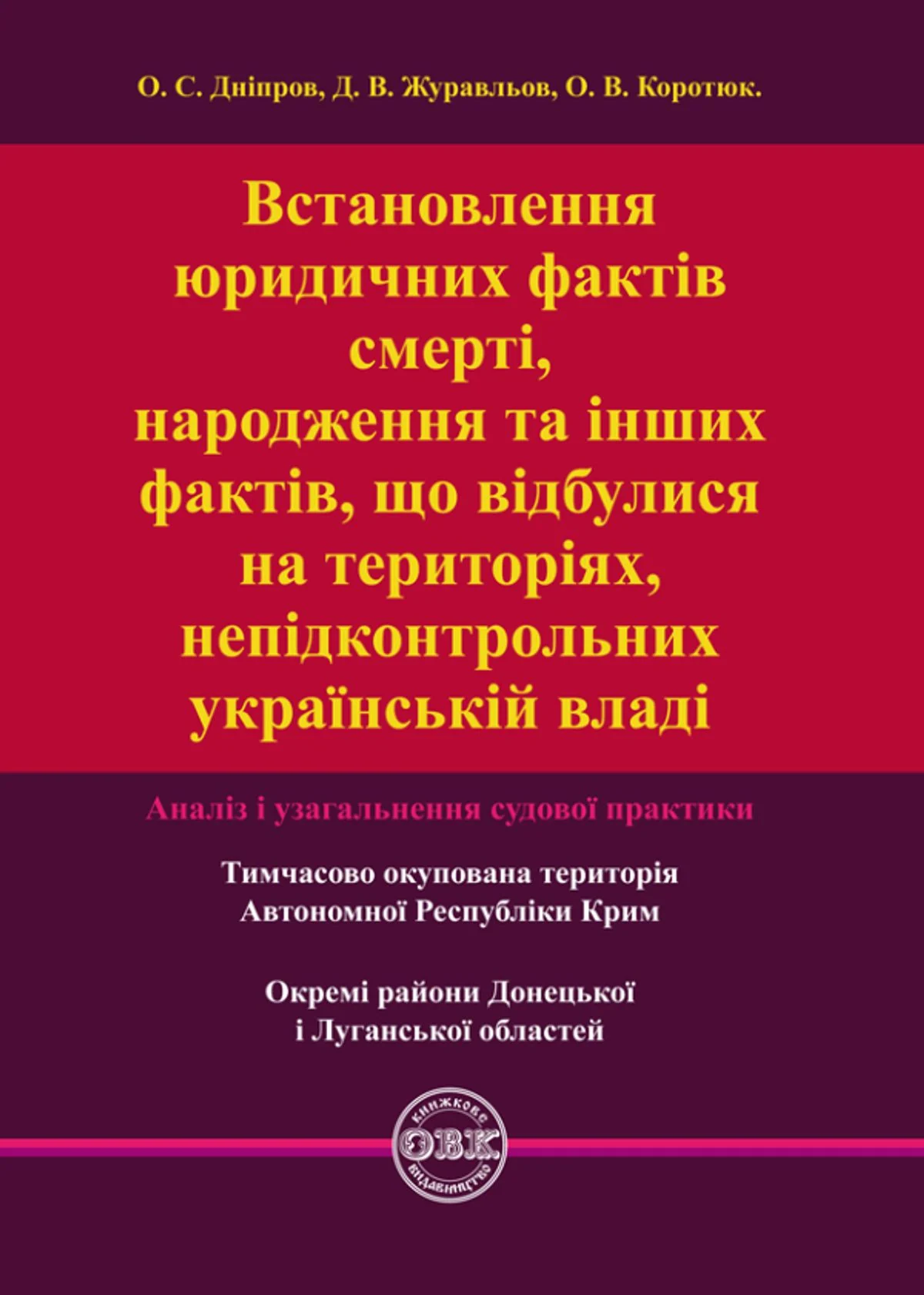 Встановлення юридичних фактів смерті, народження та інших фактів, що відбулися на територіях, непідконтрольних українській владі. Аналіз і узагальнення судової практики