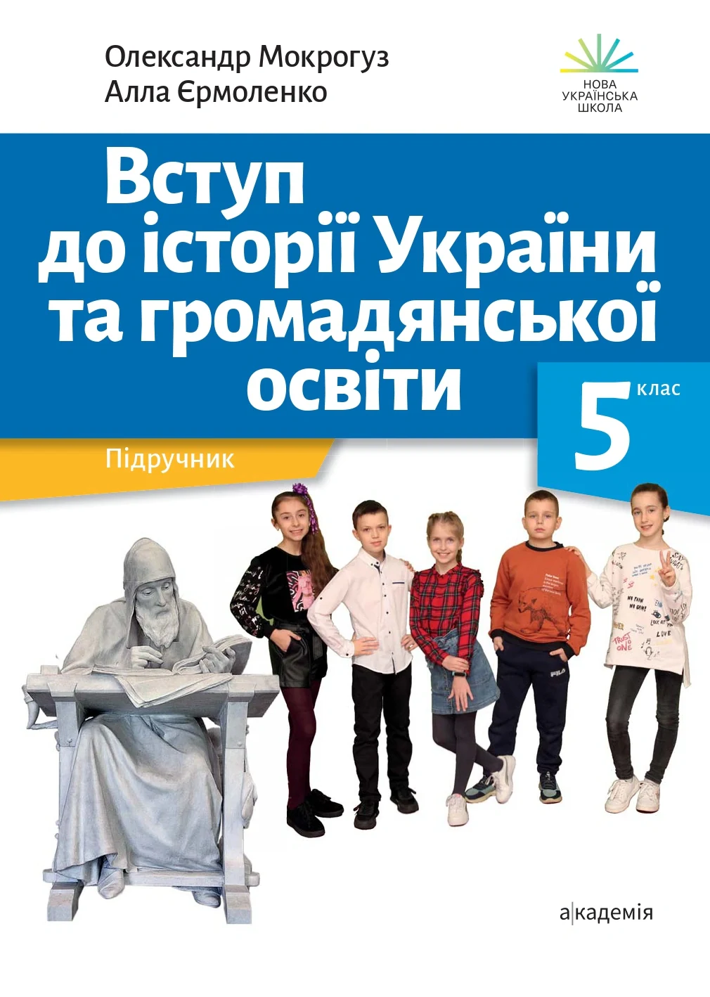 Вступ до історії України та громадянської освіти. 5 клас