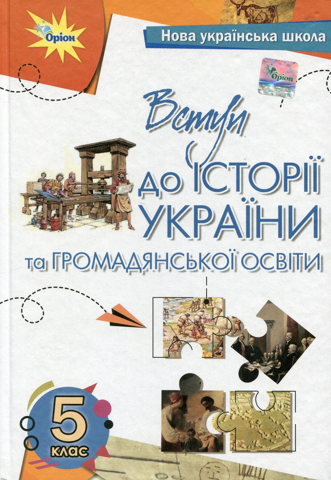 Вступ до історії України та громадянської освіти 5 клас