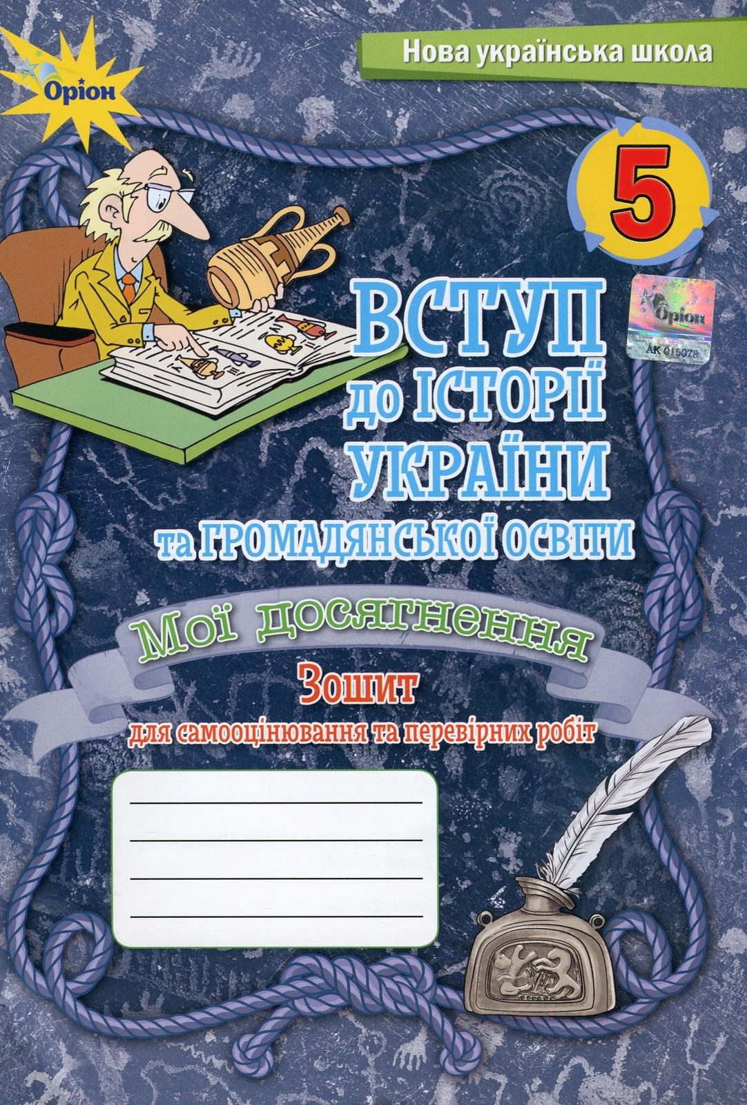 Вступ до Історії України та Громадянської освіти 5 клас. Мої досягнення