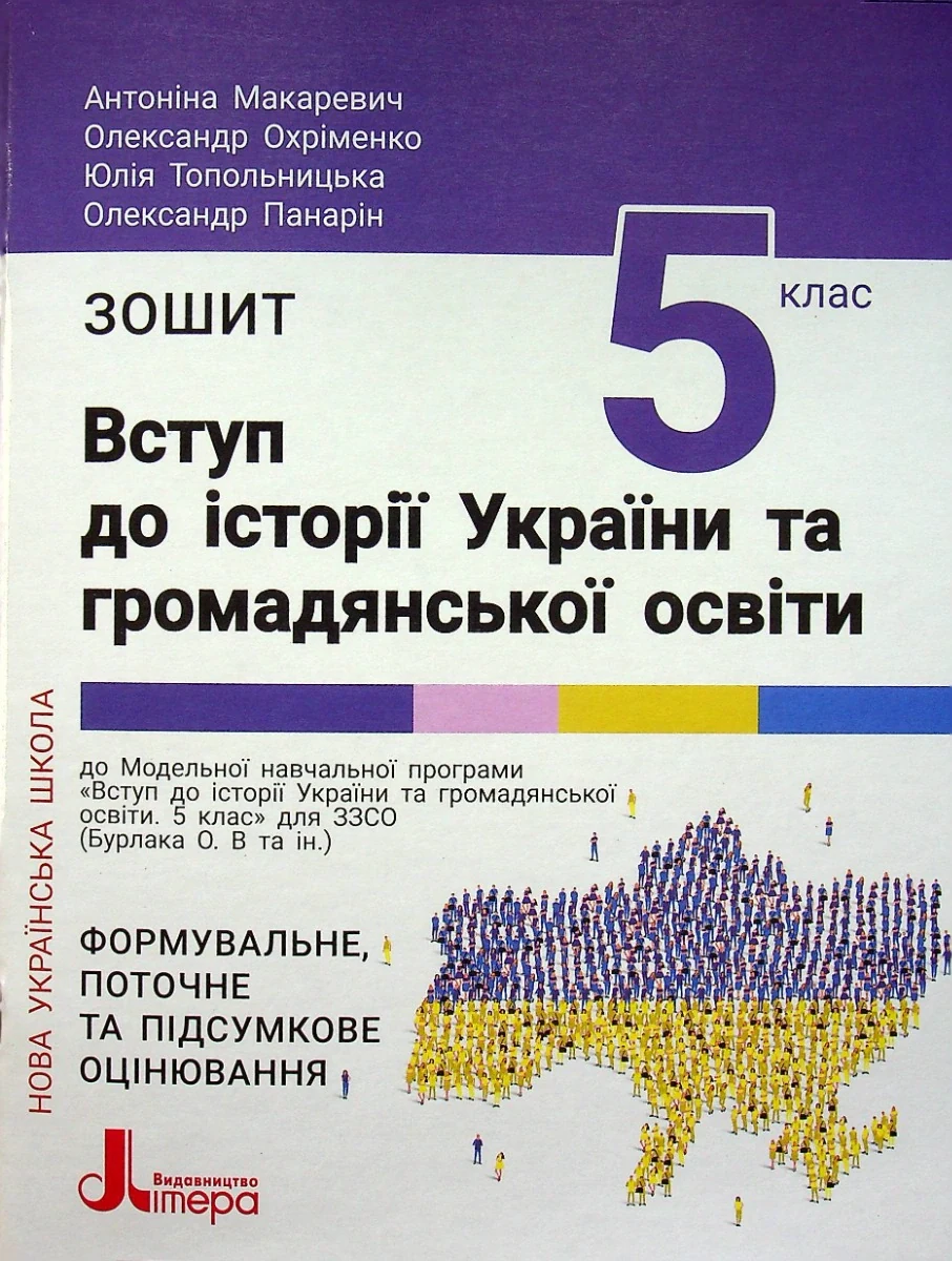 Вступ до історії України та громадянської освіти. 5 клас. Зошит