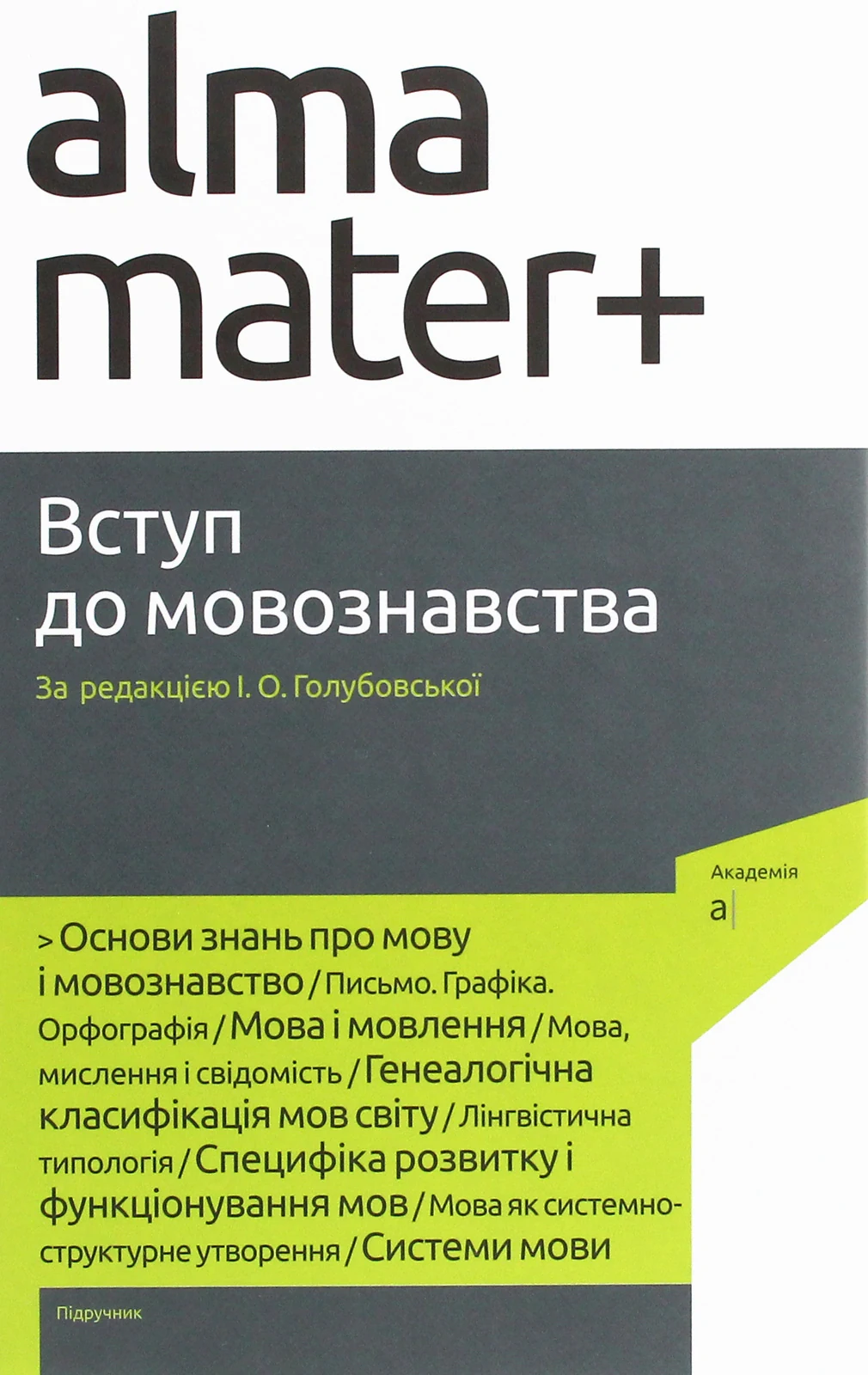 Вступ до мовознавства,