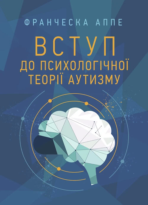 Вступ до психологічної теорії аутизму