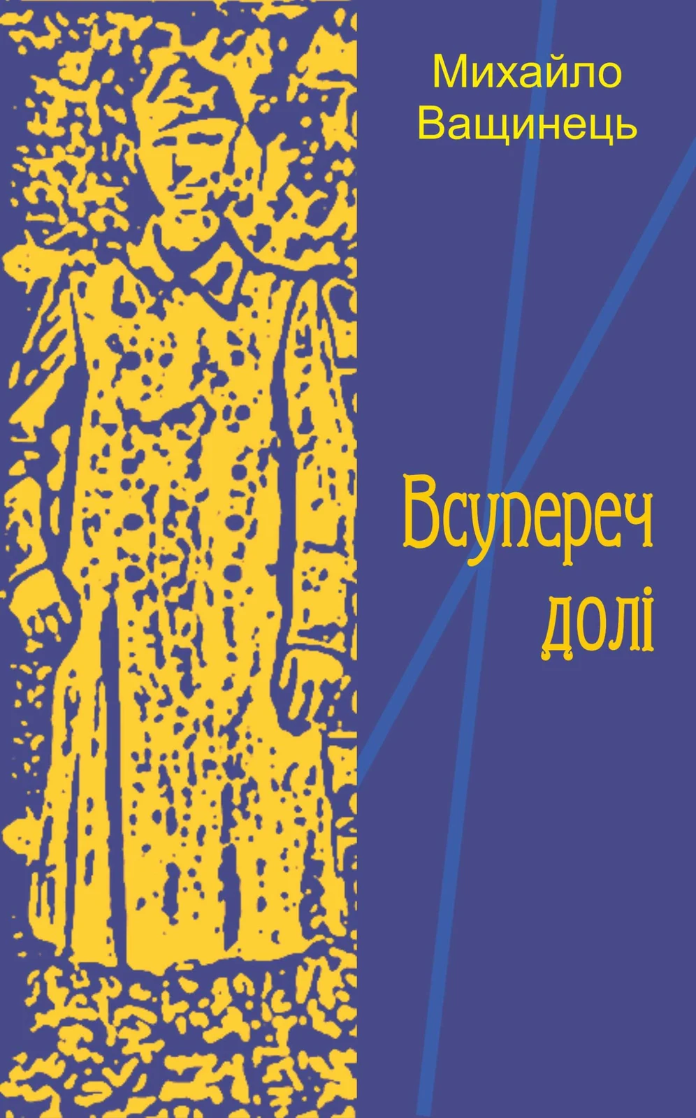 Всупереч долі