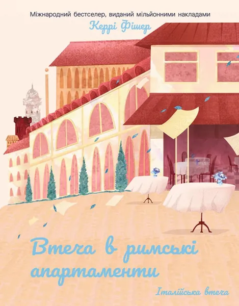 Втеча в римські апартаменти (Італійська втеча #3)