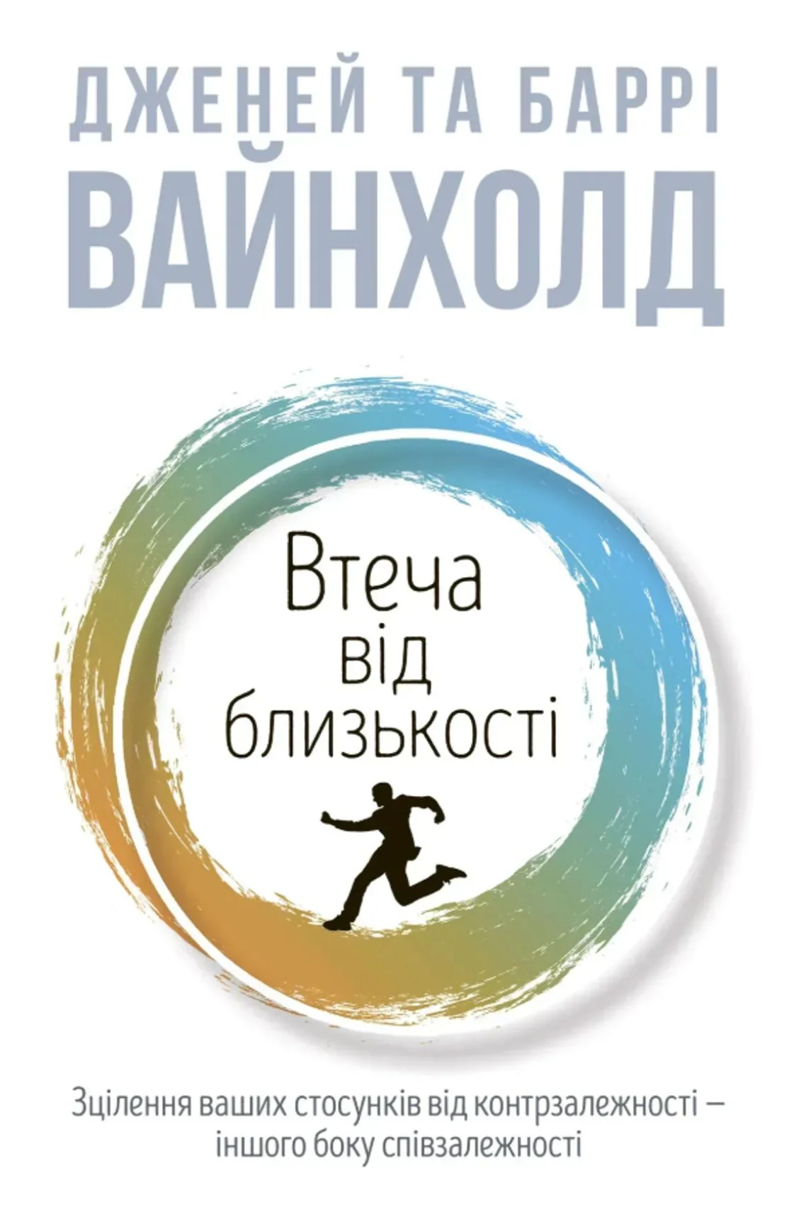 Втеча від близькості. Зцілення ваших стосунків від контрзалежності — іншого боку співзалежності
