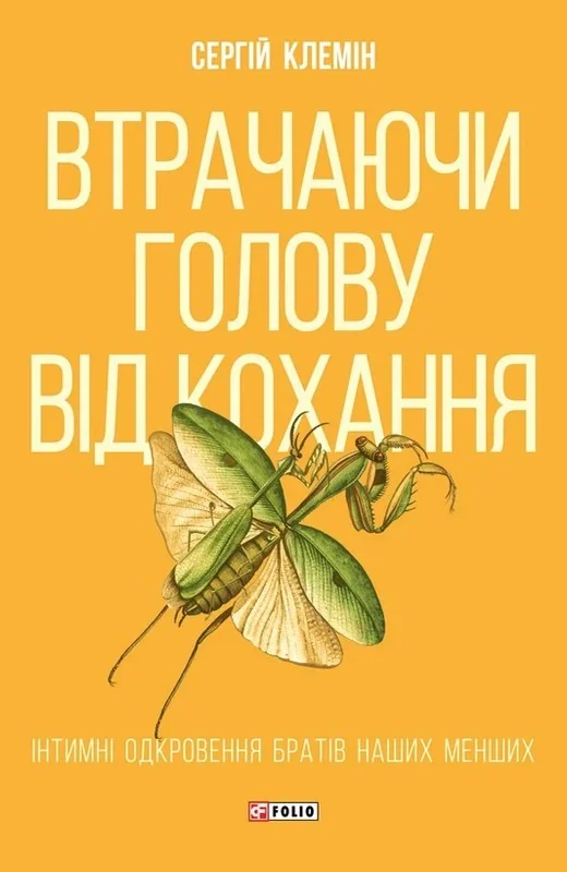 Втрачаючи голову від кохання. Інтимні одкровення братів наших менших