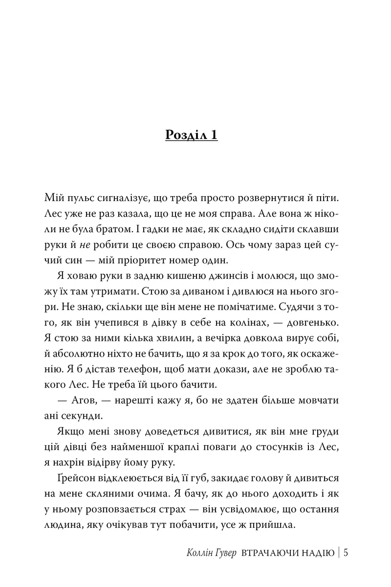 Втрачаючи надію. Книга 2 — Гувер Колін, фото 4