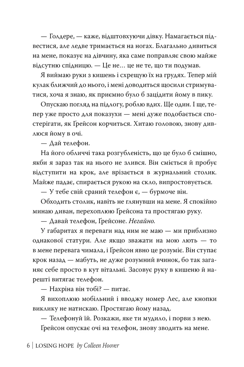 Втрачаючи надію. Книга 2 — Гувер Колін, фото 5