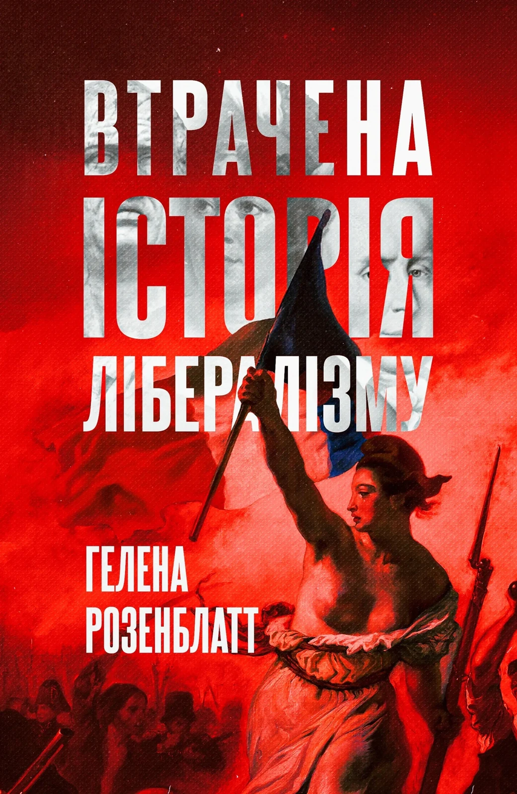 Втрачена історія лібералізму