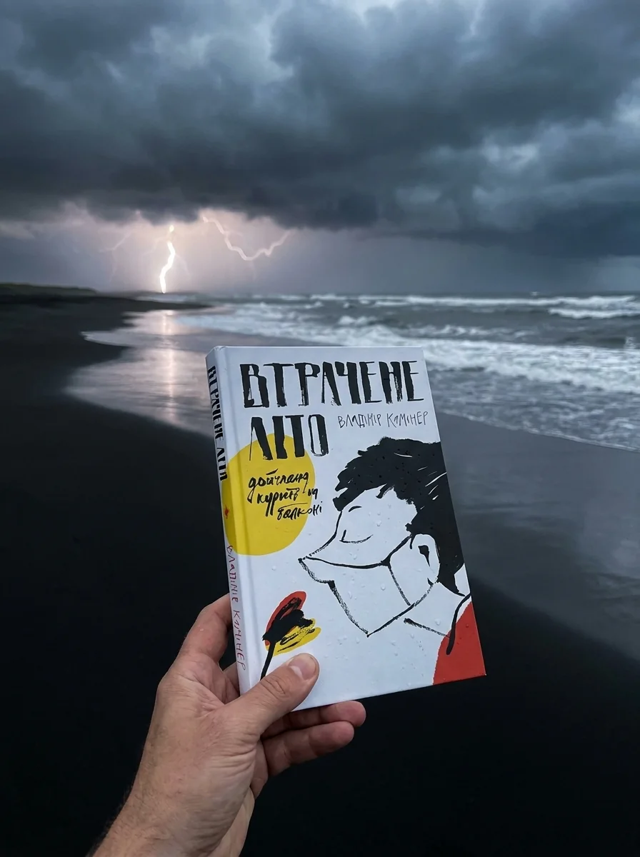 Втрачене літо. Дойчланд курить на балконі — фото 2