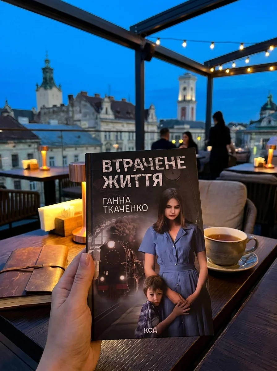 Втрачене життя — Ткаченко Г., обкладинка