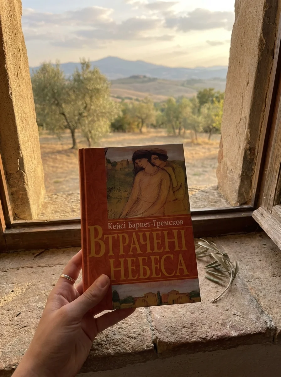 Втрачені небеса — Кейсі Барнет-Гремсков, обкладинка